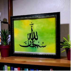 Subhanallah Islamic Calligraphy Frame